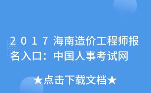 海南人事考试报名网（海南人事考试官网）