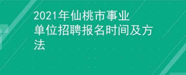 仙桃人事考试网报名网（仙桃人社网官网招聘）