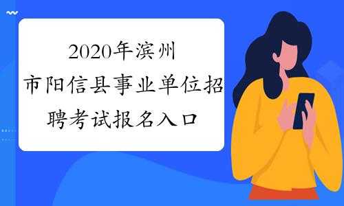 滨州事业编制考试报名（滨州事业编制考试报名入口）