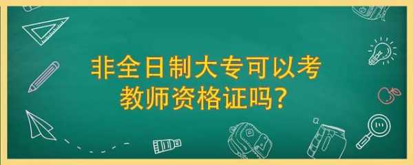 教资报名了去哪里考试（大专学历可以当小学老师吗）