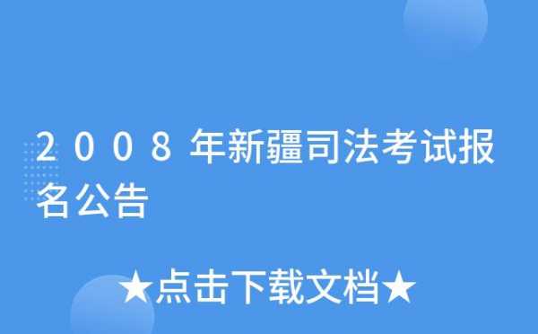 新疆自治区政法考试报名（新疆自治区司法考试）