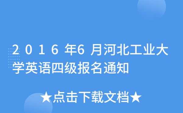 河北省四级考试报名（河北省四级考试报名费多少）