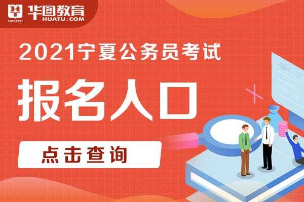 宁夏省公务员考试报名（宁夏省考公务员报名入口）