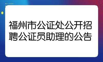 公证员助理考试报名（公证员助理报考条件）