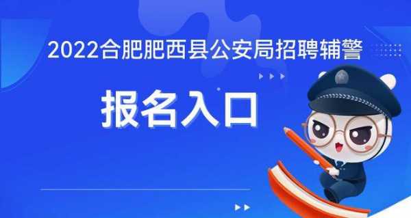 肥西公安考试报名条件（肥西公安考试报名条件要求）