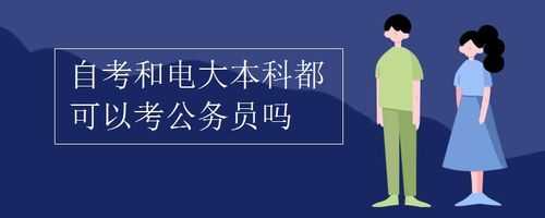 电大报名公务员考试吗（电大有考上公务员的吗）