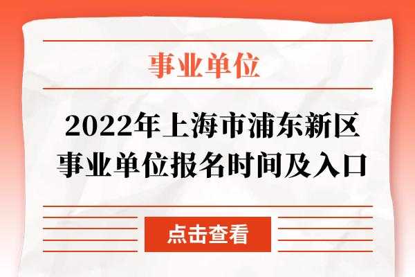 浦东新区事业单位考试报名（上海市浦东新区事业单位网上招聘平台）