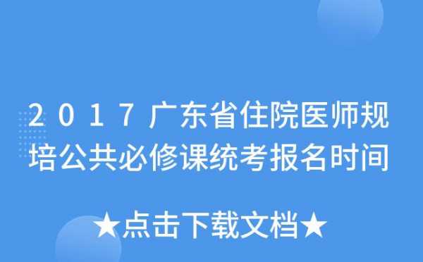 规培医师报名考试（规培医师报名考试考什么）