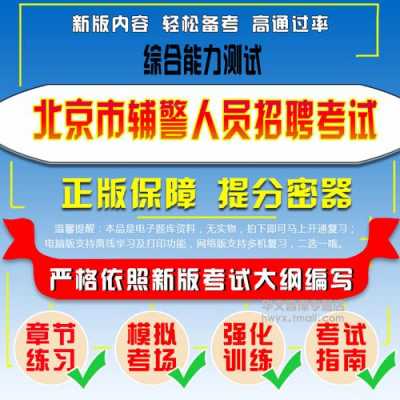 北京辅警考试在哪里报名（北京辅警考试内容）