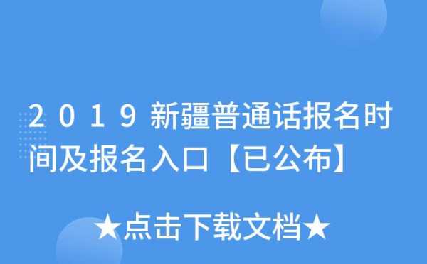 新疆普通话考试报名地点（新疆地区普通话报名）