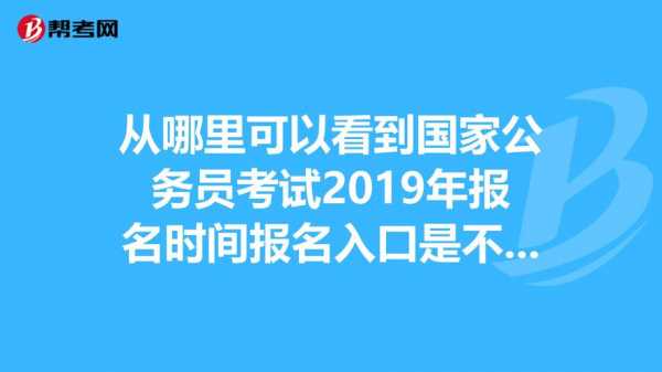 2017年公务员考试报名入口（2017年国家公务员考试时间）