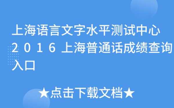 上海普通话考试报名官网（2020上海普通话报名官网入口）