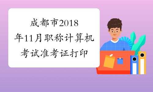 成都建筑职称考试报名（成都建筑职称考试报名条件）