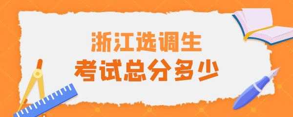 浙江选调生考试报名费（浙江选调生考试需要缴费吗）