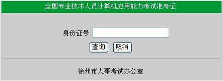 徐州职称计算机考试报名（徐州计算机一级考试报名）