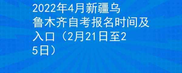 乌鲁木齐4月考试报名时间（新疆乌鲁木齐考试）