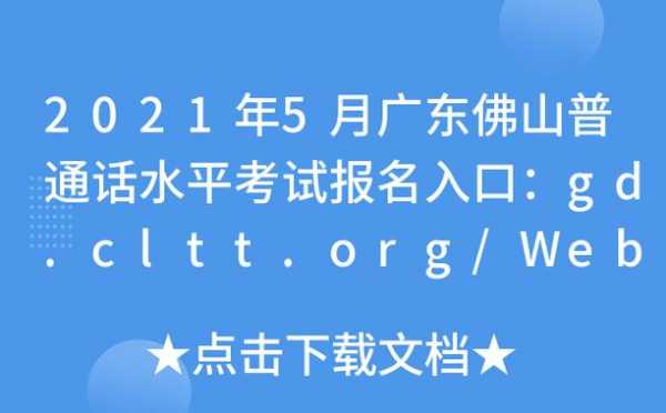 佛山普通话考试报名系统（佛山报考普通话官网）