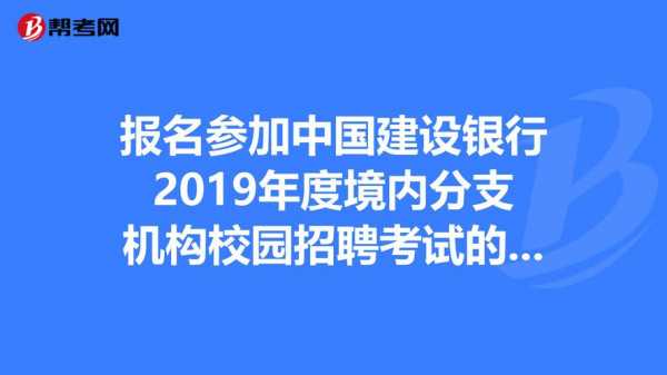 2019建行考试报名（建行考试报名时间）