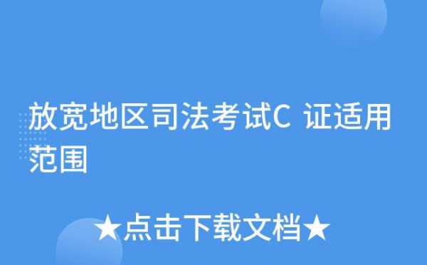 司法考试c证报名条件（司法考试c证使用范围）