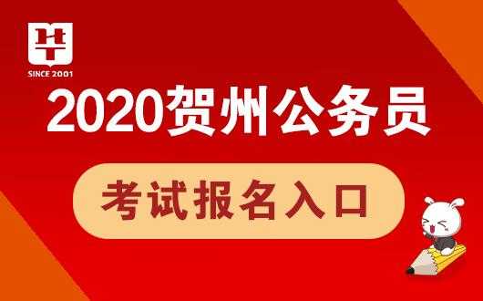 贺州市人事考试报名（广西贺州考试网）