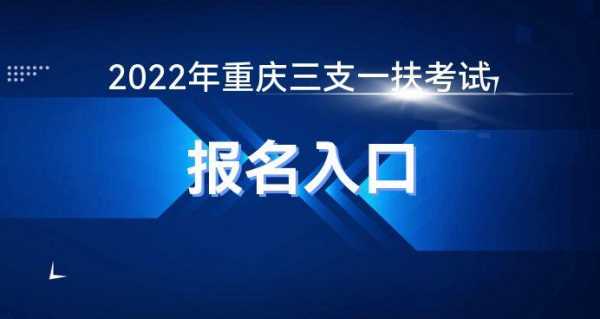 重庆3月16日考试报名（重庆2022年报名时间）