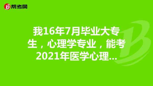 医学心理学考试报名（医学心理学报名条件）