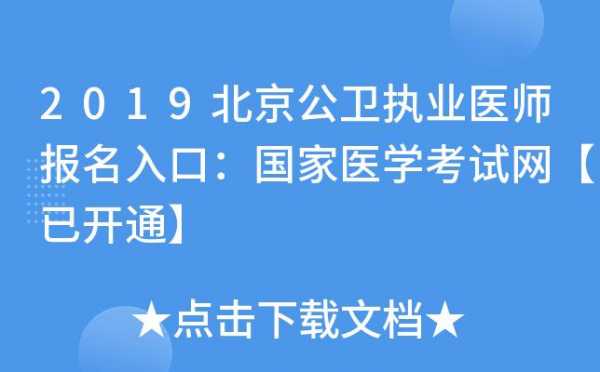 国家公卫医师考试报名（公卫执业医师资格考试报名）