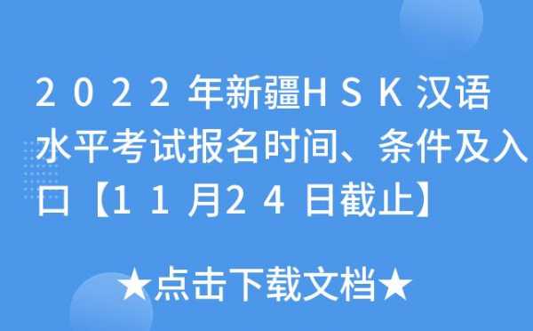 新疆hsk考试报名入口（新疆hsk考试报名时间）