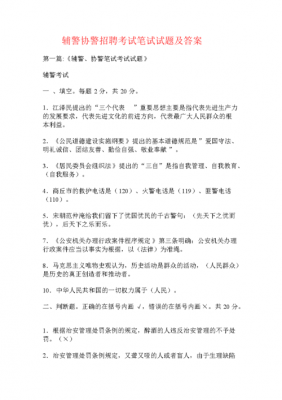 2019辅警考试报名人数（2019年辅警招聘考试题库）