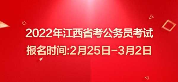 江西公务人员考试报名时间（江西公务员报名时间2022年）