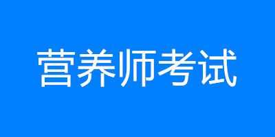 成都营养师考试在哪报名（成都营养师报考在哪里）