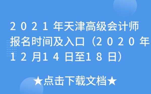 天津高级考试报名时间（天津高级会计师考试时间）