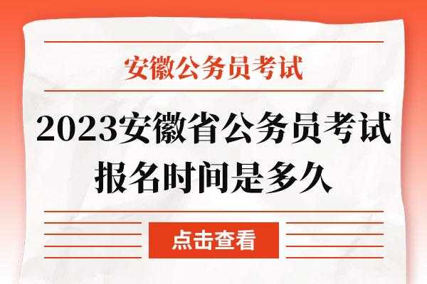 安徽公安考试报名时间（安徽公安考试报名条件）