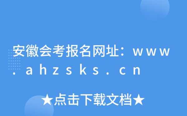 安徽会从考试报名系统（安徽会考报名入口）