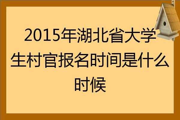 襄阳村官考试报名时间（湖北省村官考试时间）