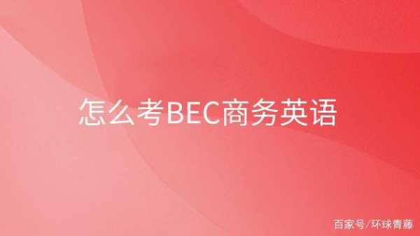 bec高级考试报名费（bec 高级报名费）