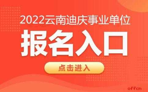 迪庆州事业单位考试报名（迪庆州事业单位考试报名入口）