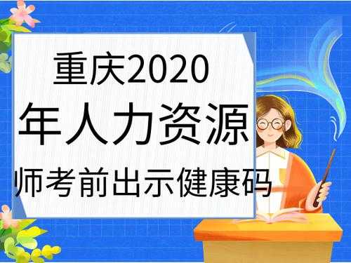 重庆人力资源考试报名官网（重庆人力资源考试查询）