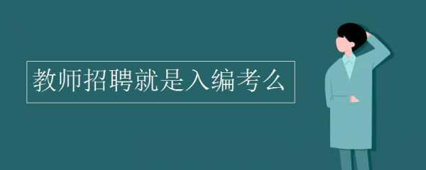 入编考试什么时候报名（入编考试什么时候报名合适）