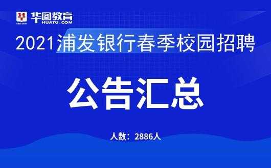 浦发银行考试报名入口（浦发银行报名时间）