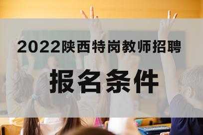 陕西安康招教考试报名（陕西省安康市教师招聘考试）