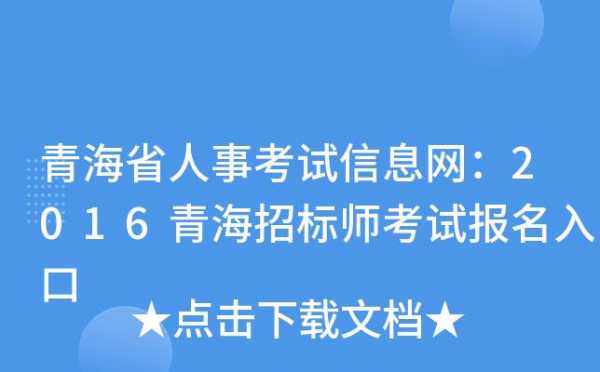 青海人事考试报名费（青海省考试报名网）