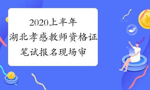 孝感市教师考试报名（孝感教师资格考试官网）