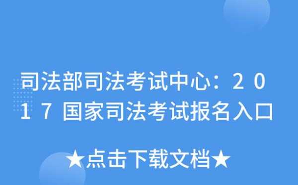 司法考试报名资格2017（司法考试报名资格查询）