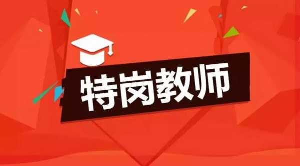 特岗教师报名就考试吗（特岗教师需要考试不）