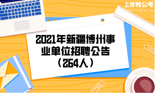 博州事业单位考试报名（博州事业编）