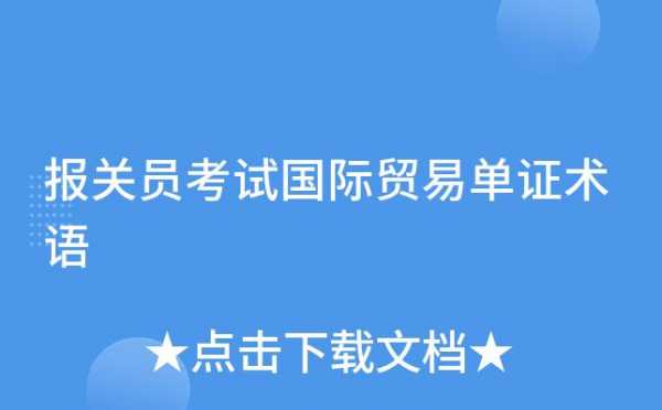 国际贸易单证考试报名（国际贸易单证考试官网）