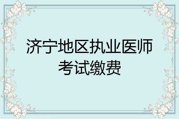 济宁执业医师考试报名地点（济宁医师资格考试考点）