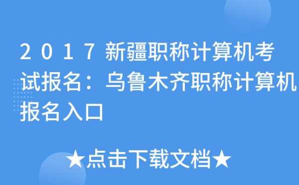 乌鲁木齐计算机考试报名（乌鲁木齐计算机考试报名网站）