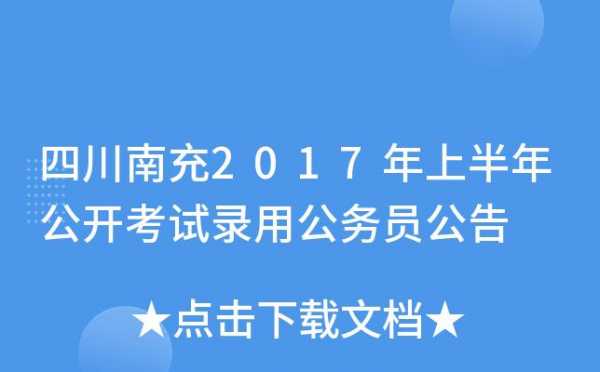 南充公务考试报名费（南充公务员考试什么时候开始报名）